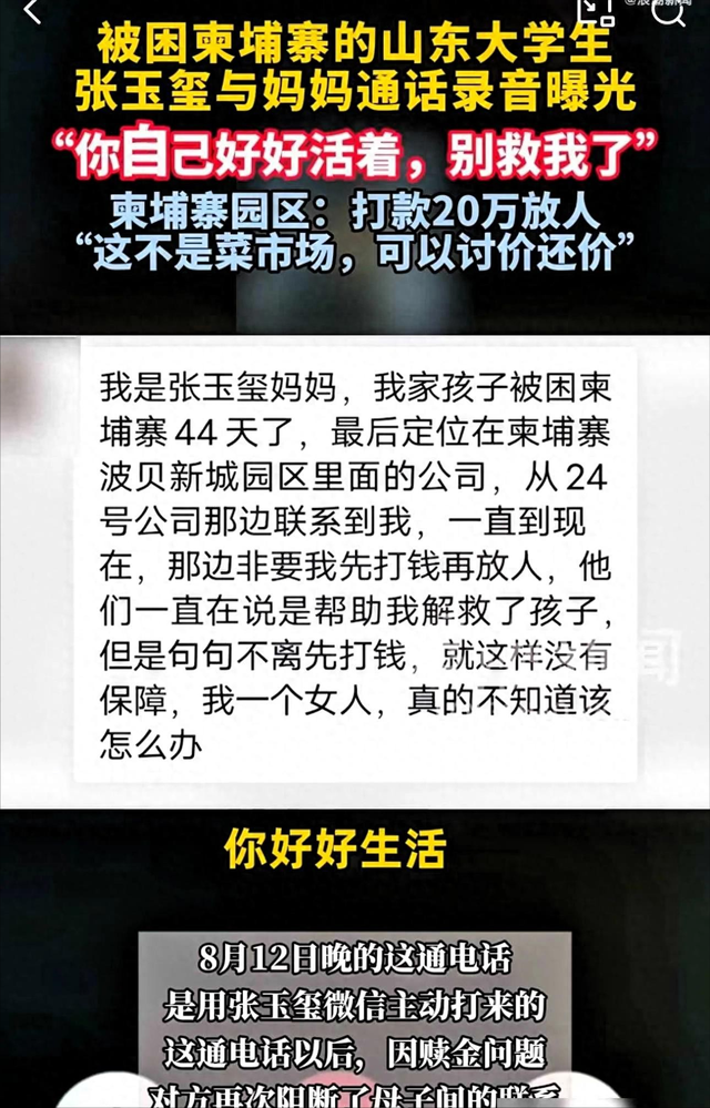 揪心！山东失联大学生柬埔寨通话曝光：妈，别救我了，你好好活着