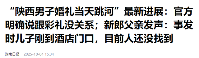 新郎跳河轻生后续：有房有事业，知情人曝原因，官方通报已发