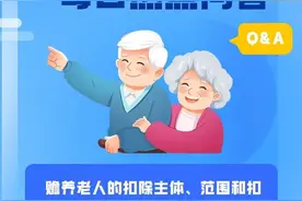 赡养老人的扣除主体、范围和扣除标准是什么？图片