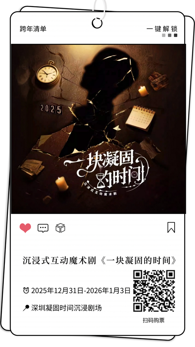 元旦跨年就奔福田！音乐、笑料、魔法全都有！