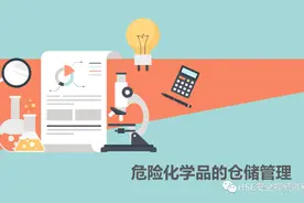 PPT | 【课件】危险化学品的仓储管理图片