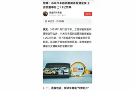 自媒体称小米汽车造假 被工信部罚款1.2亿！网友喊话小米法务干活图片