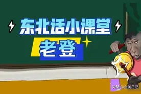 东北“老登”一词多义，含义随语境与关系变化图片