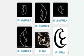 文字课（12）眼耳鼻舌身（耳）图片