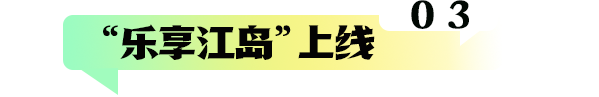 江心洲文旅地图来啦！建议收藏