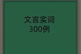 高考考纲规定300文言实词课内出处注解（60）“次”图片