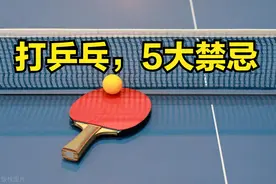 打乒乓，5大禁忌，看看你犯哪条？图片
