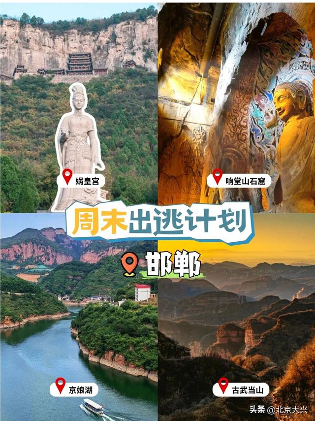 周末别躺了！“这么近，那么美”，出发去河北！