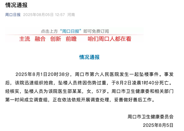 官方通报周口六院57岁女医生坠楼