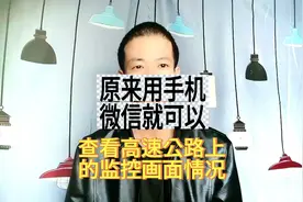 原来用手机微信就可以直接查看高速公路上的监控画面情况图片