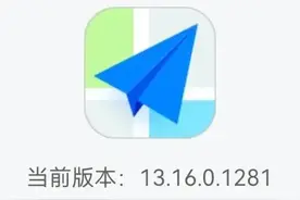 高德地图更新至13.16.0.1281尝鲜版图片
