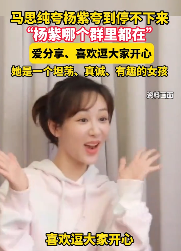 大反差！马思纯公然曝光杨紫私生活，网友：和想象中很不一样