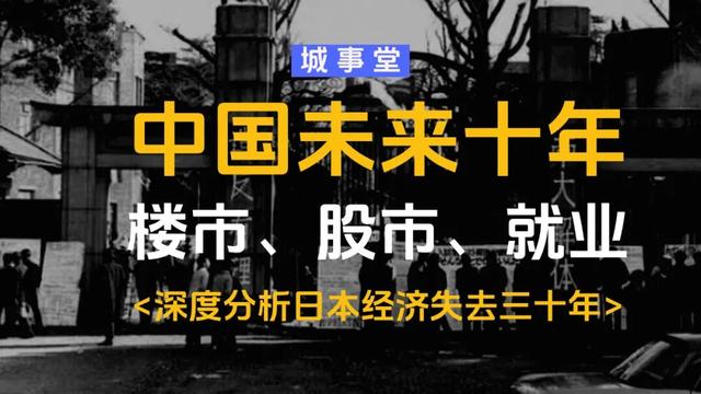 【万字分析】日本经济的底层逻辑，中国未来10年机会在哪里？