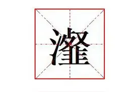 “瀣”怎么读?什么意思?成语沆瀣一气的意思是什么?图片