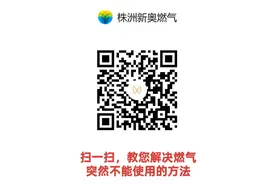 燃气用不了？别急！扫码查看快速恢复指南图片
