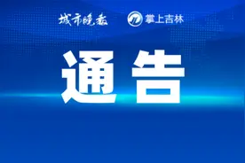 吉林省人民政府发布禁令！图片