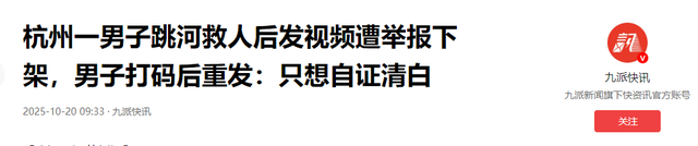 杭州男子救人！遭被救女子举报，原因曝光，男子反被骂，细节披露