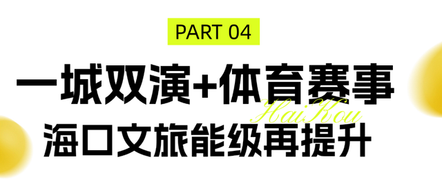 “一城双演、文体共融” 火热图景在椰城绽放