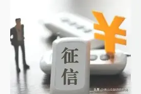 征信花了需要养多久？要怎么养？图片