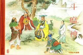 精品连环画 斗瘟神 黑龙江美术2010 满振江绘图片