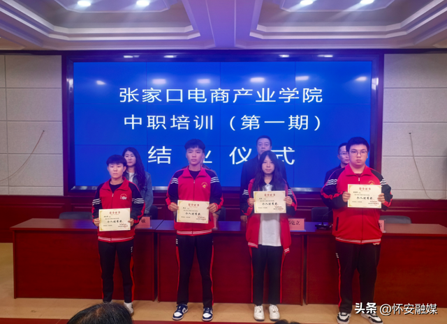 怀安融媒张家口电商产业学院首期中职培训圆满结业
