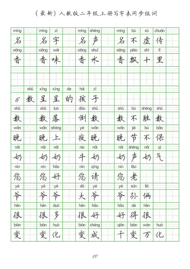 最新2024版人教二年级上册生字组词、同步字帖(建议收藏打印)