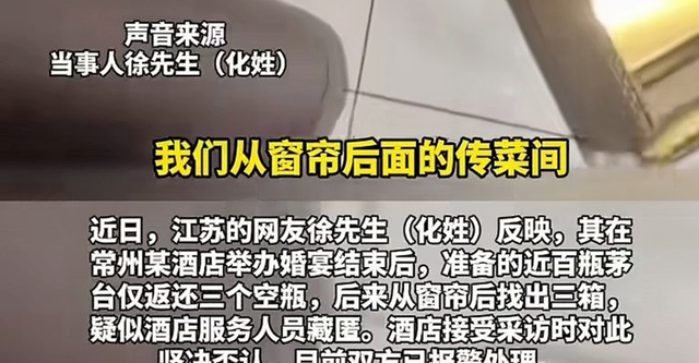 婚宴一散席，茅台酒就“失踪”？主家一查，居然从窗帘后翻出3箱