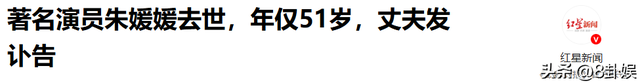 一路走好！年仅48岁，又一知名人士走上朱媛媛后路 不到两月就没了