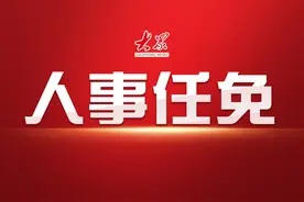 山东省政府最新人事任免图片