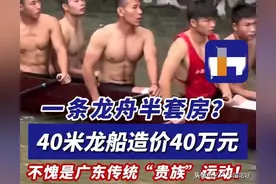 龙舟才是广东顶流活动，一条造价高达 40 万！网友：房东却说洒洒水图片