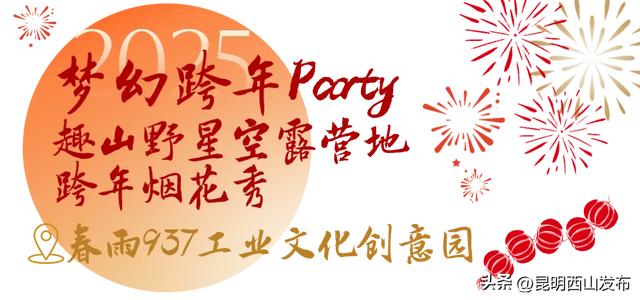 人生嗨嗨，跨年来西山！报告，超全2025年西山跨年玩法来啦