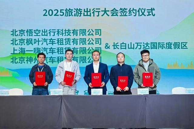 2025旅游出行大会开幕，抢先探秘吉线331→