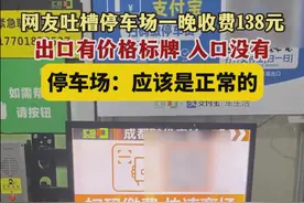 又闹大！成都天价停车费：一晚收费138元，是我不够努力吗？图片