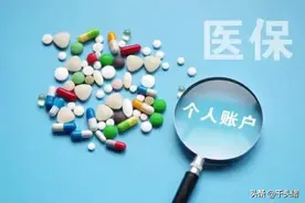 深圳一档医保退休人员划入个人账户的四笔钱，是什么？如何查询？图片