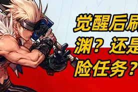 DNF手游觉醒后刷深渊还是继续冒险任务图片