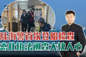大陆海警巡航任务，首次登台湾船只检查，释放了什么信号？图片