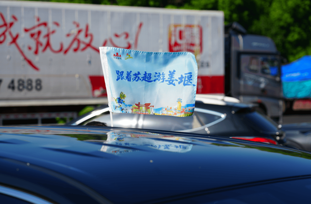 跟着苏超游姜堰，车友畅享“体育+旅游”别样周末