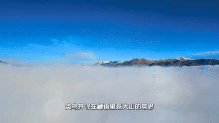 遇见高原的城｜扎西巴珍带你游类乌齐