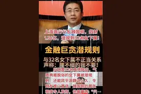 震惊！上海某行长贪污1.36亿！包养32名女下属，还专挑细腰大长腿图片