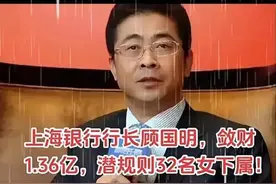 震惊！上海某行长贪污1.36亿！包养32名女下属，还专挑细腰大长腿图片