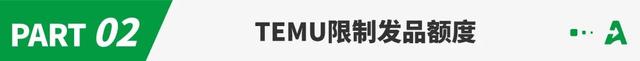 大幅上调！部分Temu卖家保证金涨至3万