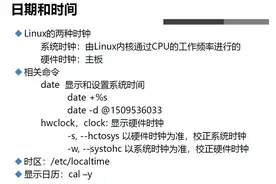 Linux基本命令—修改日期和时间图片