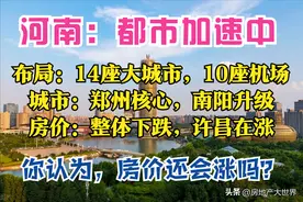 河南规划：获批！建3区，郑州扩容，南阳升级，10座机场，房价呢图片