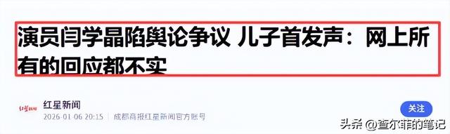 道歉不到24小时，闫学晶再迎三大噩耗，她儿子可能30万都赚不到了