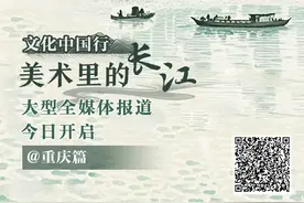 “文化中国行·美术里的长江”① 重庆篇|万里长江入渝 青山绿水入画图片