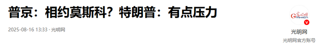 特朗普连一顿午饭，都没给普京准备，俄总统专机当场打道回府