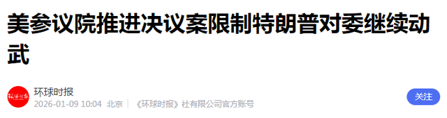 52：47，特朗普没等来别人的掌声	，先收到总统兵权被限通告