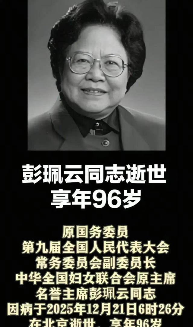 “坚持计划生育一百年不动摇	”的彭佩云逝世	，她父亲的人生更传奇