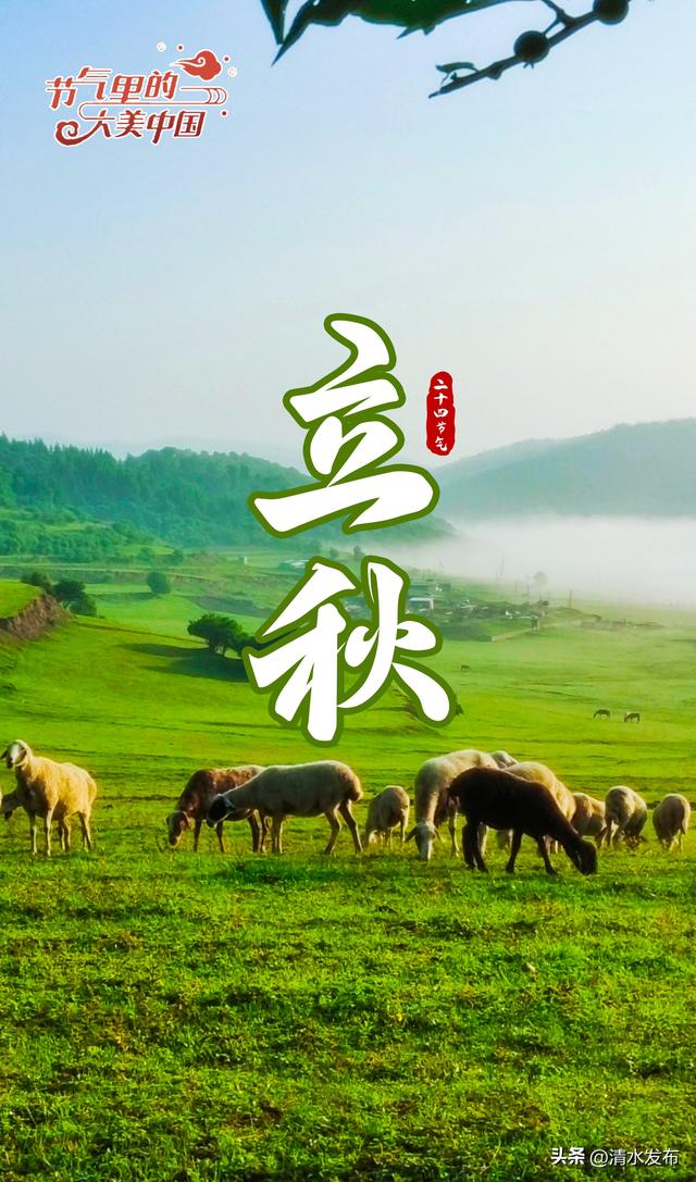 【节气里的大美中国】今天13时52分，清水正式进入……