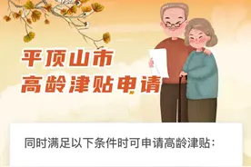 平顶山最新通知！事关高龄津贴图片